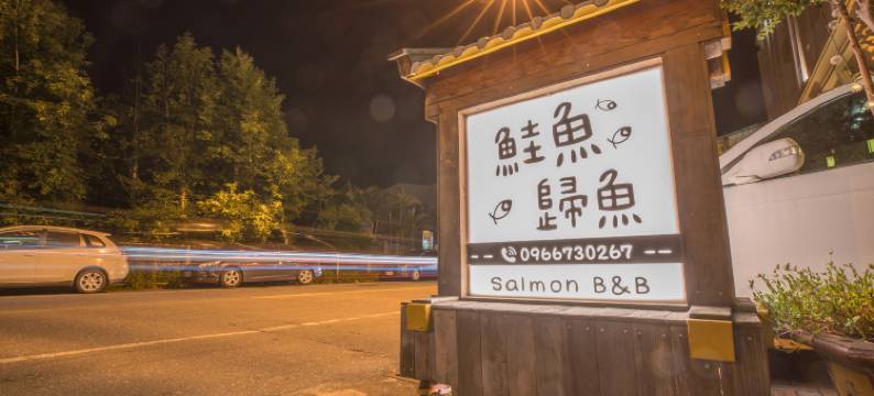花莲鲑鱼归鱼民宿图片