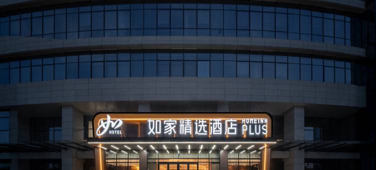 如家精选酒店(重庆鱼复工业园果园港国际枢纽经济产业园店)图片