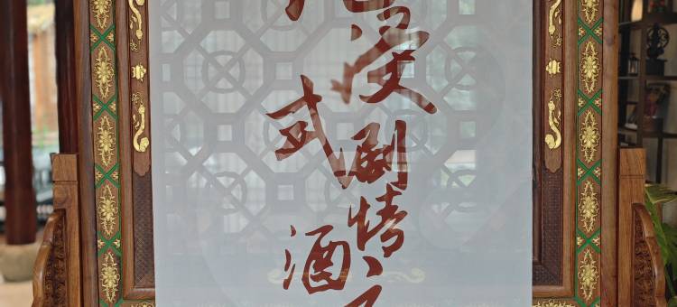 宁波慈城修思雅阁璞邸酒店图片