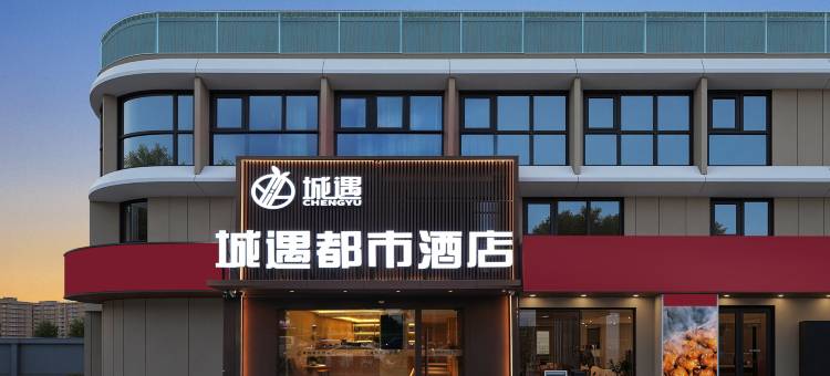 城遇都市酒店(南京理工大学中山陵景区店)图片