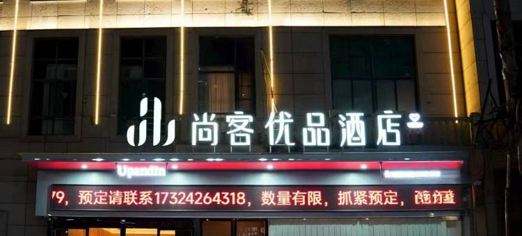尚客优品酒店(抚州高铁站高新区管委会店)图片