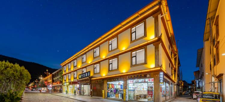 艺选酒店(香格里拉独克宗古城大佛寺转经筒店)图片