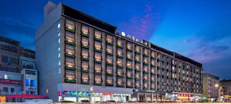 四季如歌酒店(金华职业技术大学店)图片