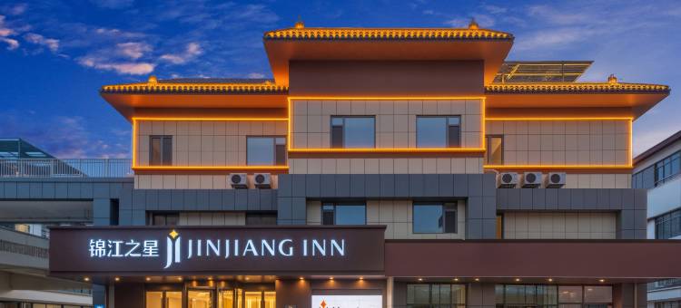 锦江之星酒店(曲阜三孔景区店)图片