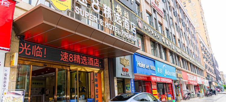 速8精选酒店(安岳县中央时代广场店)图片