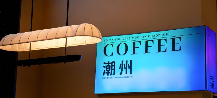 俪笙咖啡客房(潮汕高铁站店)图片