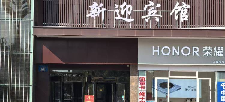 独山子新迎宾馆图片