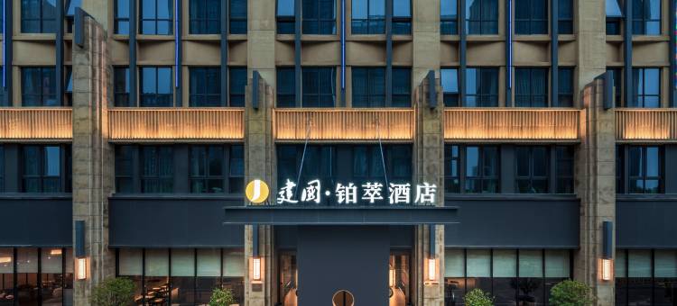 西安国际会展中心建国铂萃酒店(国际港务区地铁站店)图片
