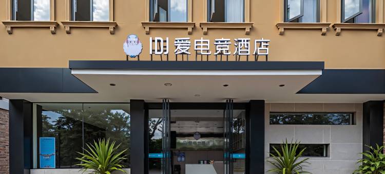 爱电竞酒店(建水古城紫陶街店)图片