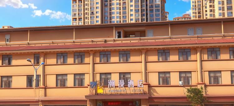 潮漫酒店(阳新莲花湖公园店)图片