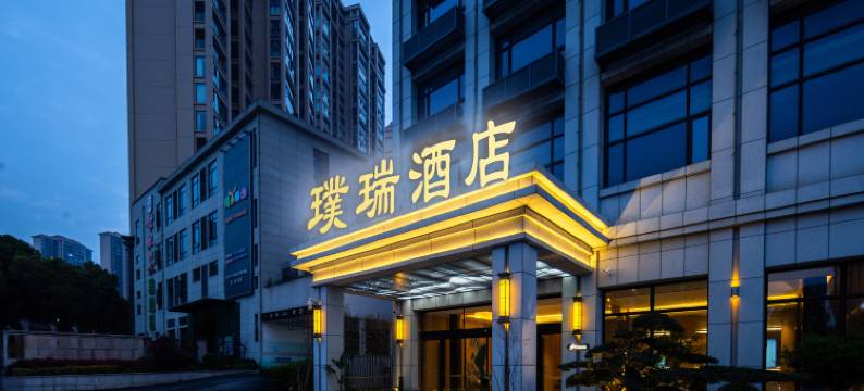 璞瑞酒店(宜昌龙盘湖生态旅游度假区店)图片
