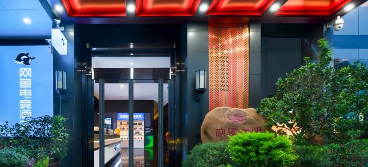 网鱼电竞酒店(市政府湖南金融中心店)图片