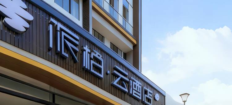 如家派柏·云|智境寰宇・CloudVerse轻奢酒店(水泊梁山伦达广场店)图片