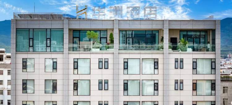 华洲酒店(建水古城店)图片