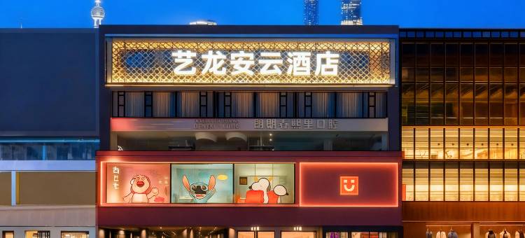 艺龙安云酒店(成都太古里春熙路步行街店)图片
