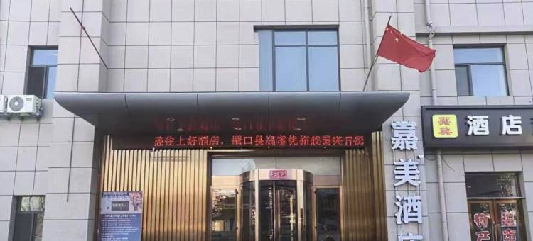 磴口嘉美酒店图片