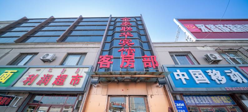 包头金泰联华酒店(包头火车站店)图片