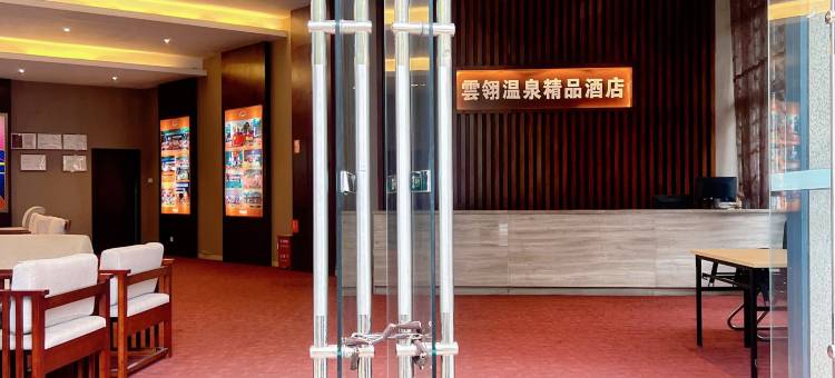 雲翎温泉精品民宿(安宁温泉店)图片