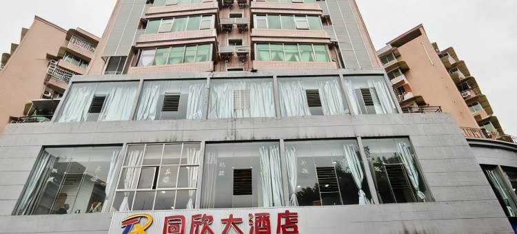 自贡同欣大酒店图片