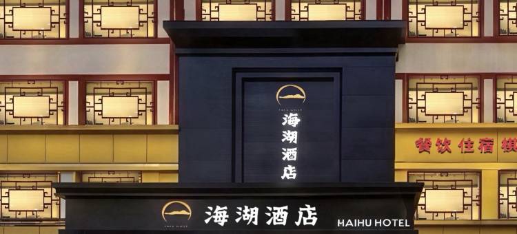 乾县海湖酒店图片