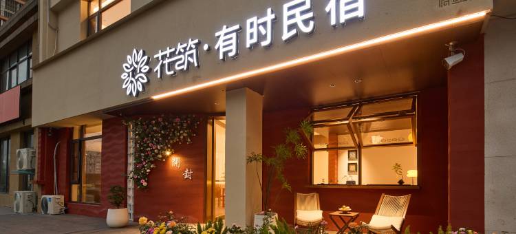 花筑·有时民宿(开封万岁山大宋武侠城店)图片