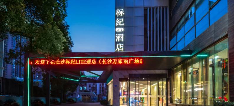 标纪LITE酒店(长沙万家丽广场马王堆地铁站店)图片
