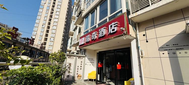 紫阳瑞奇酒店图片