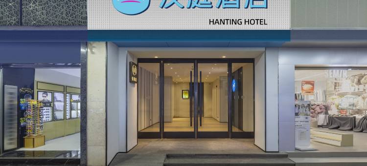 汉庭酒店(丽江古城大水车店)图片