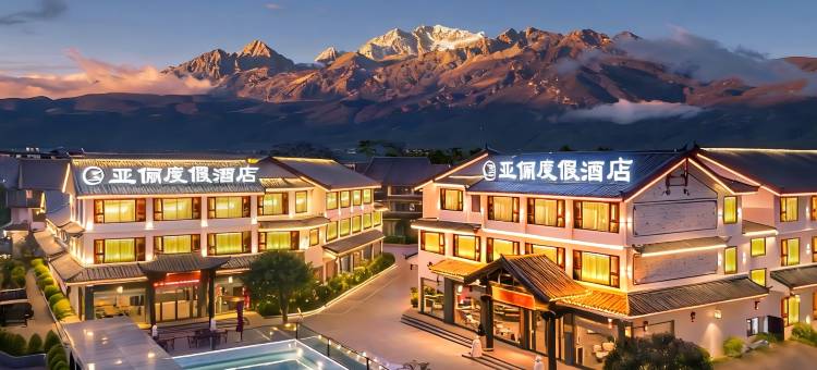 亚俪雪山揽景度假酒店(丽江古城大水车店)图片