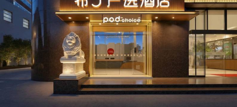 布丁严选酒店(上海北外滩大连路地铁站店)图片