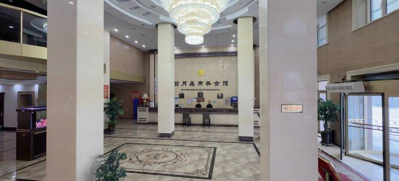 明水日月鑫商务会馆图片