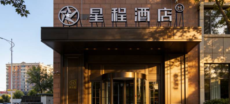 星程酒店(北京首都机场新国展店)图片