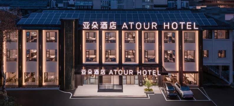 芜湖中山路步行街九华中路亚朵酒店图片