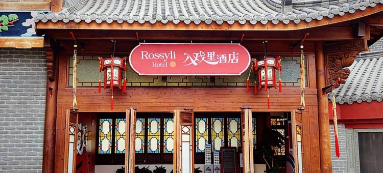 横店入戏里酒店(广州街·香港街店)图片