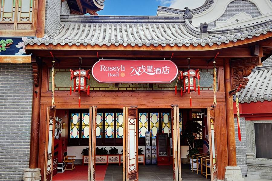 橫店入戲裏酒店(廣州街·香港街店)