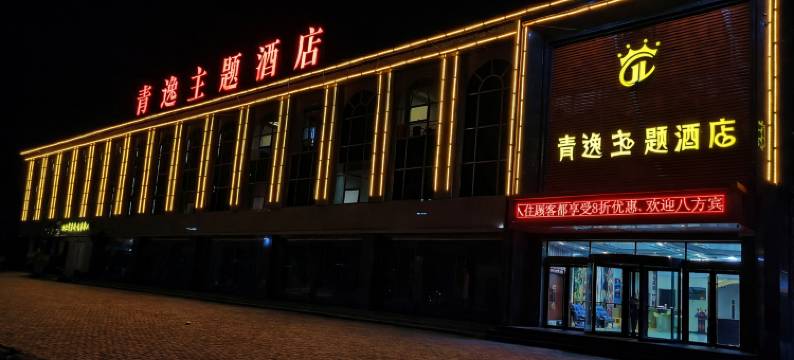 右玉青逸酒店图片