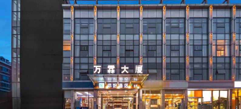 你好酒店(北京上地农业大学店)图片