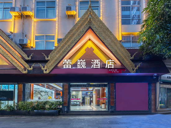 瑞丽蕾巍酒店(瑞丽财富广场旅游步行街店)