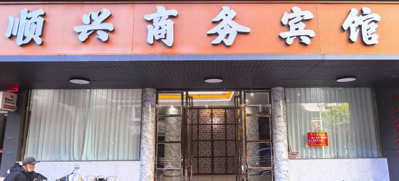 顺昌顺兴商务宾馆(广电网络公交站店)图片