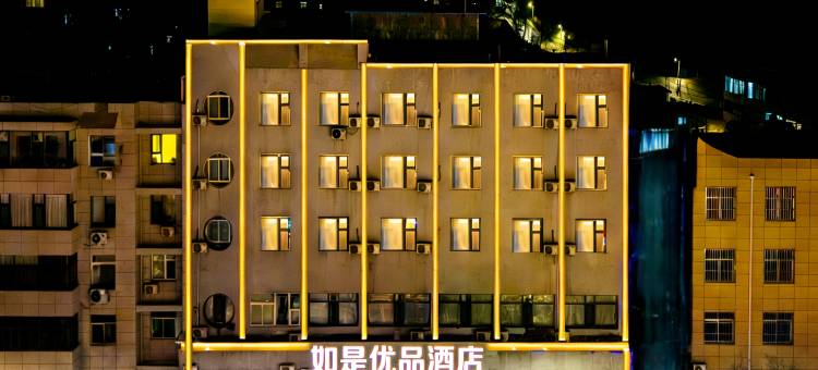 如是优品酒店(榆林中赢广场店)图片