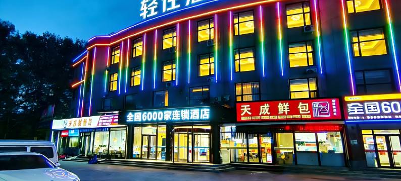 轻住酒店(临沂沂水珠江路东皋公园店)图片