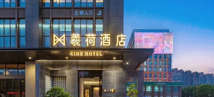 羲荷酒店(许昌胖东来天使城店)图片