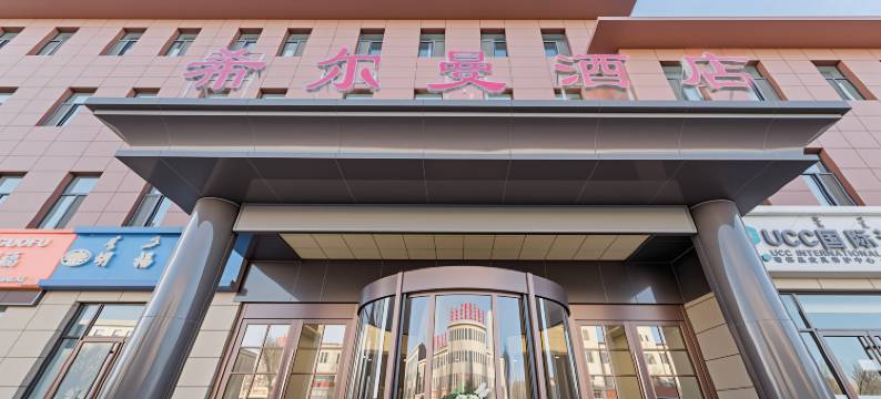 额济纳旗希尔曼酒店图片