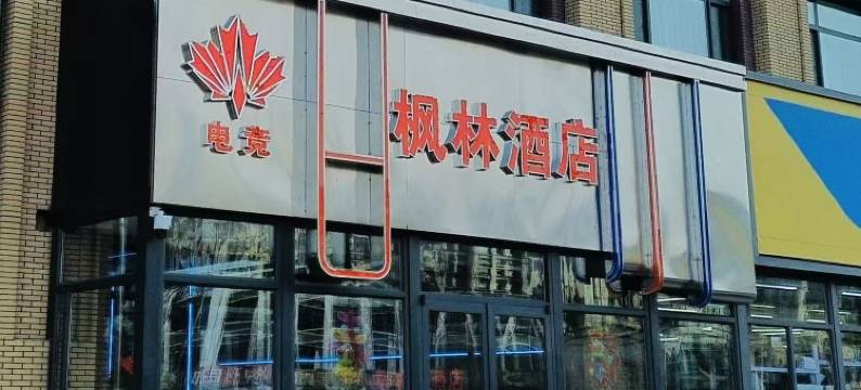 枫林酒店(锦绣·枫林花语店)图片