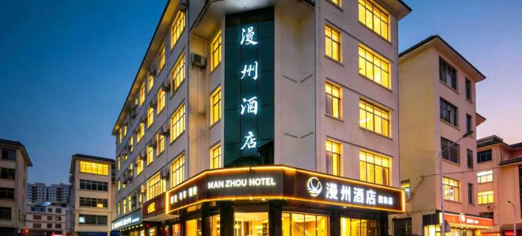 漫州酒店(煌都店)图片