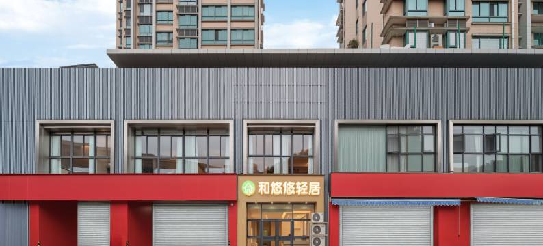 和悠悠轻居(南京新街口朝天宫地铁站店)图片