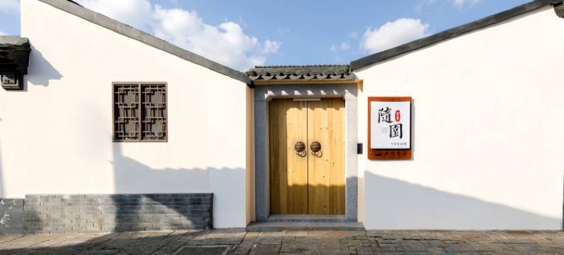花筑·随园·仓居Designer Retreat美宿(苏州平江路店)图片