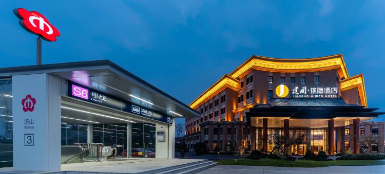 建国·璞隐酒店(南京汤山地铁站店)图片