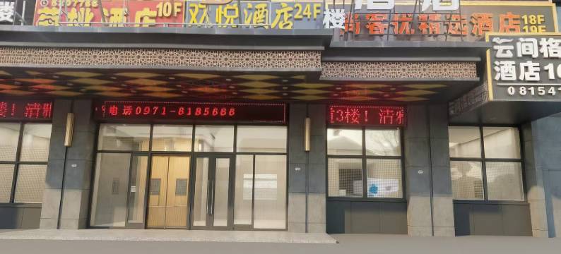 西宁欢悦酒店(海湖万达广场店)图片
