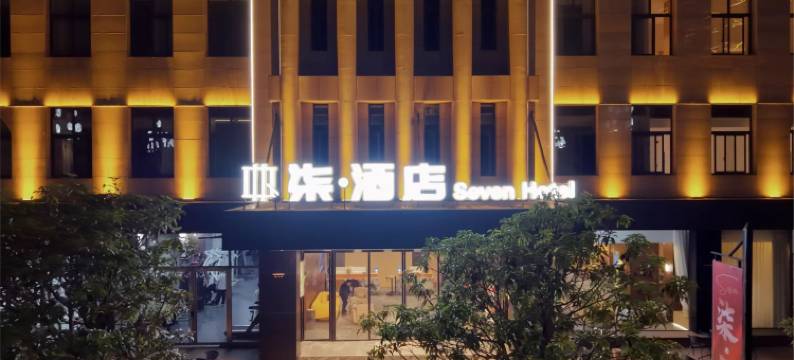 柒酒店(玉湖华府店)图片